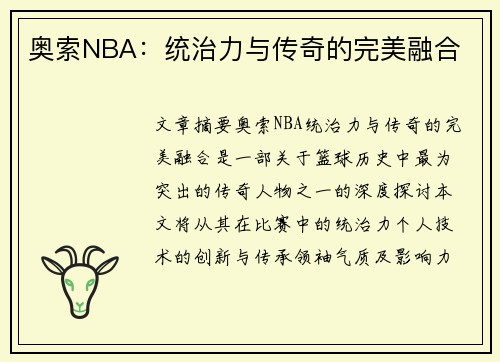 奥索NBA：统治力与传奇的完美融合