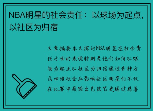 NBA明星的社会责任：以球场为起点，以社区为归宿