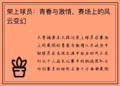 荣上球员：青春与激情，赛场上的风云变幻