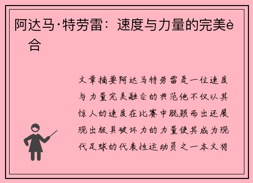 阿达马·特劳雷：速度与力量的完美融合