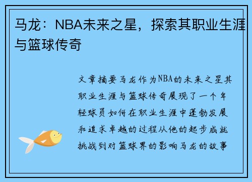 马龙：NBA未来之星，探索其职业生涯与篮球传奇