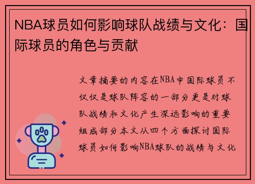 NBA球员如何影响球队战绩与文化：国际球员的角色与贡献