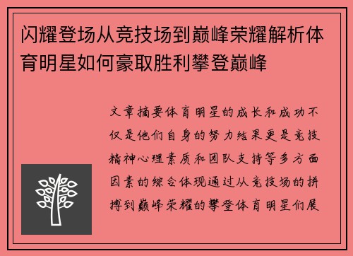 闪耀登场从竞技场到巅峰荣耀解析体育明星如何豪取胜利攀登巅峰