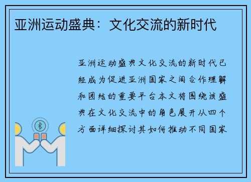 亚洲运动盛典：文化交流的新时代