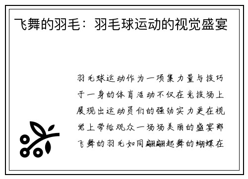 飞舞的羽毛：羽毛球运动的视觉盛宴