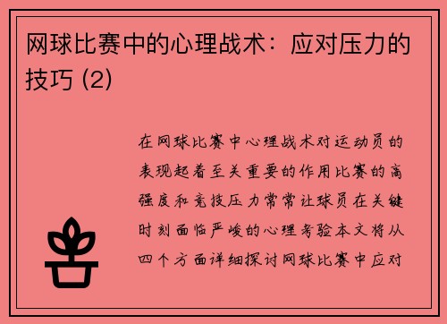 网球比赛中的心理战术：应对压力的技巧 (2)