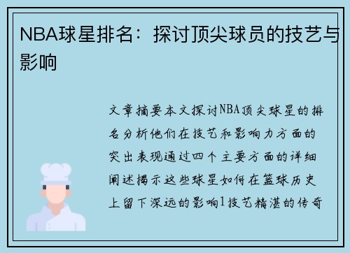 NBA球星排名：探讨顶尖球员的技艺与影响