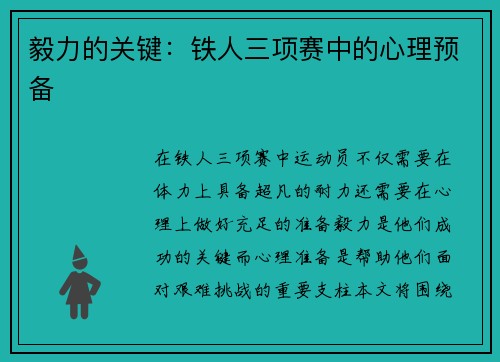 毅力的关键：铁人三项赛中的心理预备