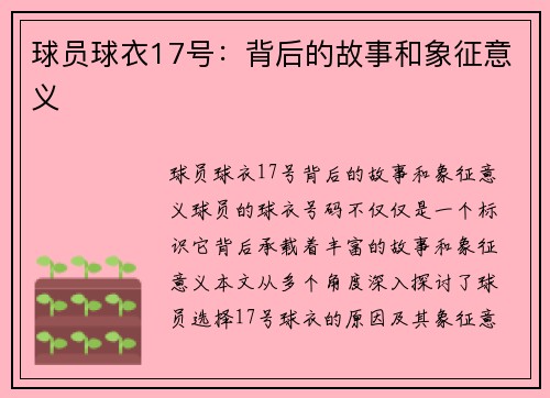 球员球衣17号：背后的故事和象征意义