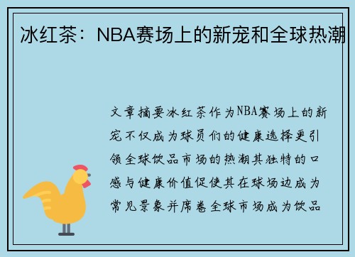 冰红茶：NBA赛场上的新宠和全球热潮