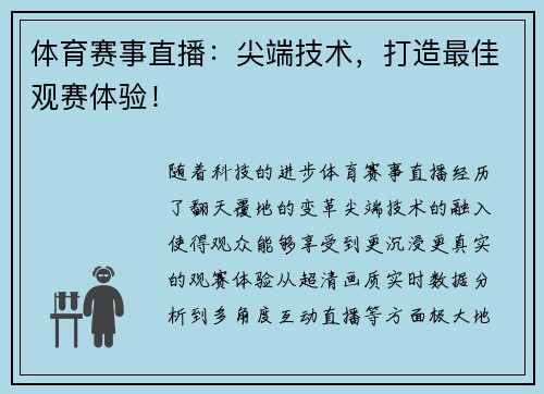 体育赛事直播：尖端技术，打造最佳观赛体验！