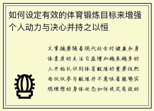 如何设定有效的体育锻炼目标来增强个人动力与决心并持之以恒