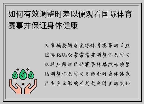 如何有效调整时差以便观看国际体育赛事并保证身体健康