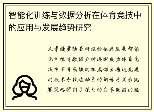 智能化训练与数据分析在体育竞技中的应用与发展趋势研究