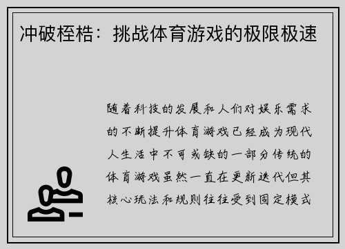 冲破桎梏：挑战体育游戏的极限极速