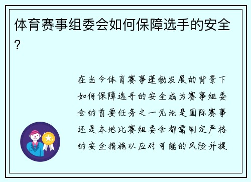 体育赛事组委会如何保障选手的安全？