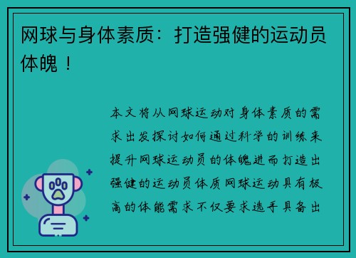 网球与身体素质：打造强健的运动员体魄 !