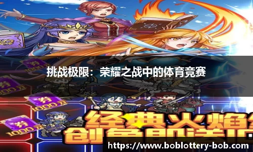 挑战极限：荣耀之战中的体育竞赛