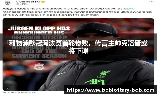 利物浦欧冠淘汰赛首轮惨败，传言主帅克洛普或将下课