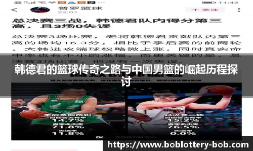 韩德君的篮球传奇之路与中国男篮的崛起历程探讨