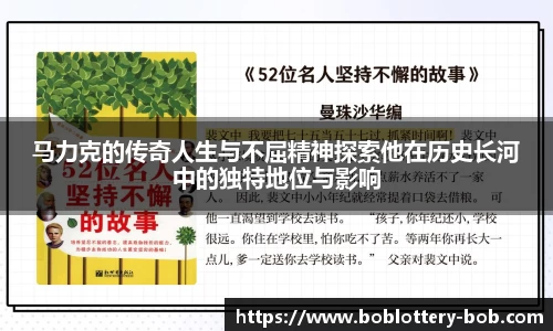 马力克的传奇人生与不屈精神探索他在历史长河中的独特地位与影响